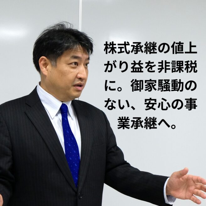 第33号：エンジェル税制を活用しない事業承継こそが御家騒動を引き起こす！