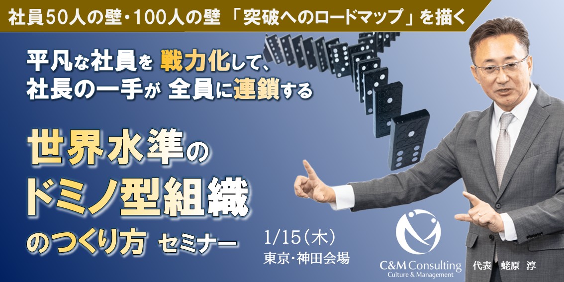 世界水準のドミノ型組織のつくり方