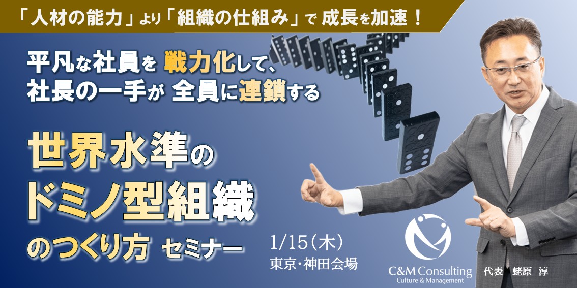 世界水準のドミノ型組織のつくり方