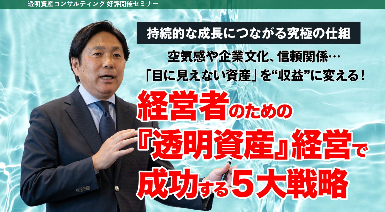 経営者のための『透明資産』経営で成功する５大戦略