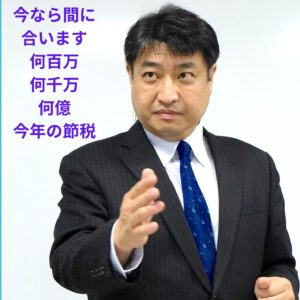 第34号：今考えなければ大損する！今年の節税今考えれば大金が手元に残る！