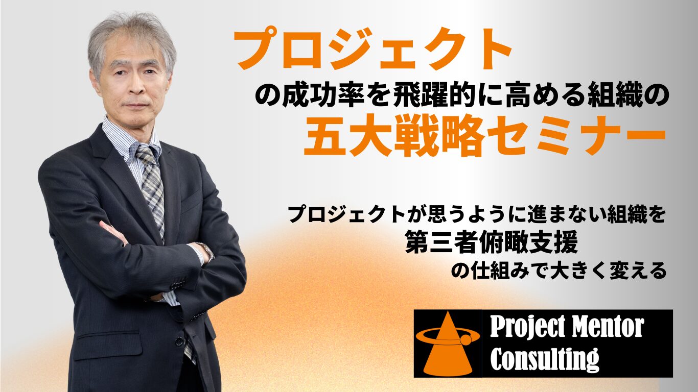プロジェクトの成功率を飛躍的に高める組織の五大戦略