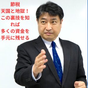 第35号：節税天国と地獄！今考えたオーナー社長は手元に大金を残せる！
