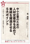 中小企業のための人材定着率を高めて 業績を躍進させる5大ポイント（JEB339）