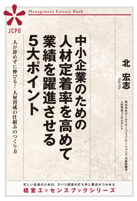 中小企業のための人材定着率を高めて 業績を躍進させる5大ポイント（JEB339）