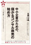 中小企業のための、儲かるコンサル商売の始め方（JEB341）