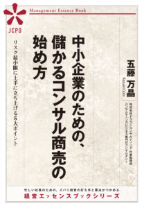 中小企業のための、儲かるコンサル商売の始め方（JEB341）