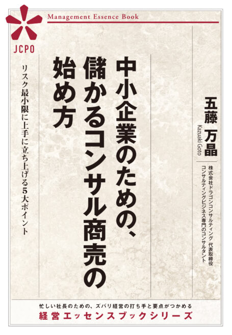 中小企業のための、儲かるコンサル商売の始め方（JEB341）