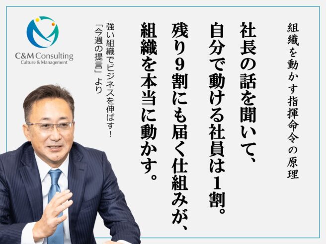 社長の話を聞いて、自分で動ける社員は1割。 残り9割にも届く仕組みが、組織を本当に動かす。 社長の話を聞いて、自分で動ける社員は1割。 残り9割にも届く仕組みが、組織を本当に動かす。