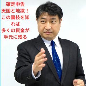 第36号：確定申告天国と地獄！土壇場で確定申告の勝者となる裏技2！