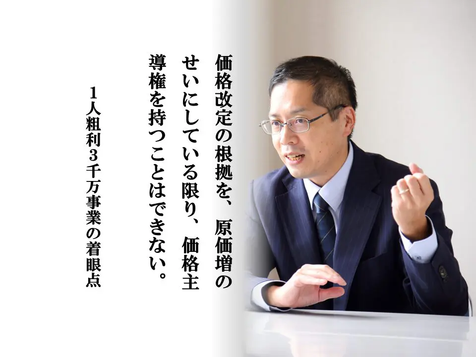 第65号：価格転嫁という他責思考をやめよ | 日本コンサルティング推進機構