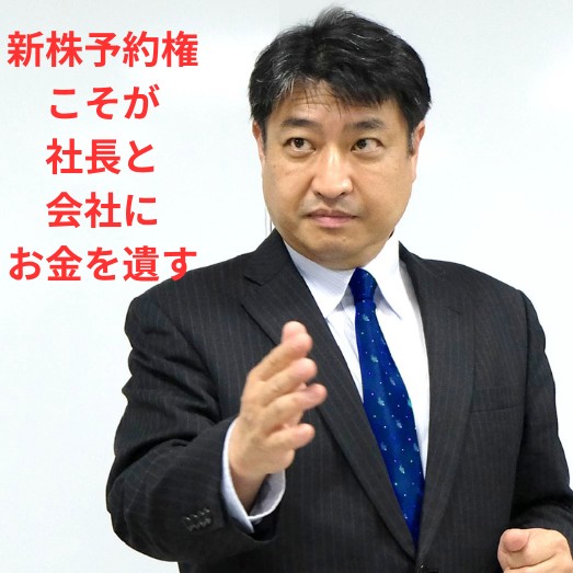 第40号:新株予約権を経営と投資に活かせないオーナー社長は大損する! 第40号:新株予約権を経営と投資に活かせないオーナー社長は大損する!