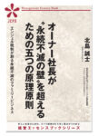 オーナー社長が〝永続不滅の壁〟を超えるための五つの原理原則