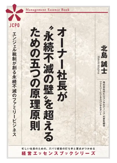 オーナー社長が〝永続不滅の壁〟を超えるための五つの原理原則（JEB340