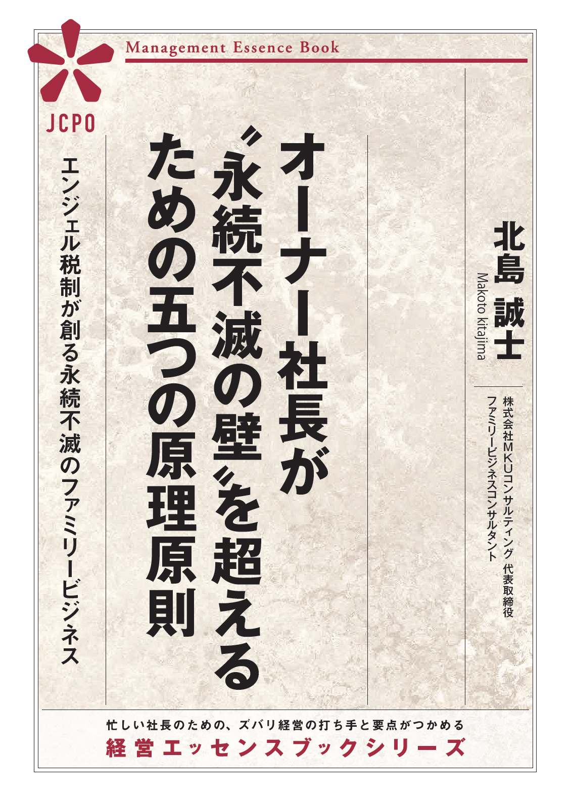 オーナー社長が〝永続不滅の壁〟を超えるための五つの原理原則（JEB340