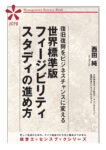 復旧復興をビジネスチャンスに変える 世界標準版フィージビリティ スタディの進め方