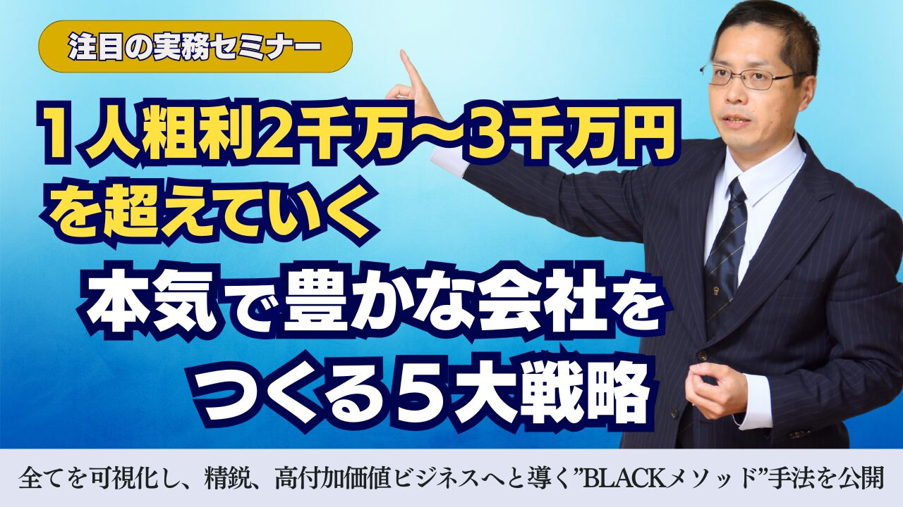 1人粗利3千万円、平均年収1千万円越えの本気で儲かる会社をつくる５大戦略