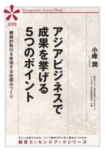 アジアビジネスで 成果を挙げる ５つのポイント　～継続的取引を実現する仕組みづくり