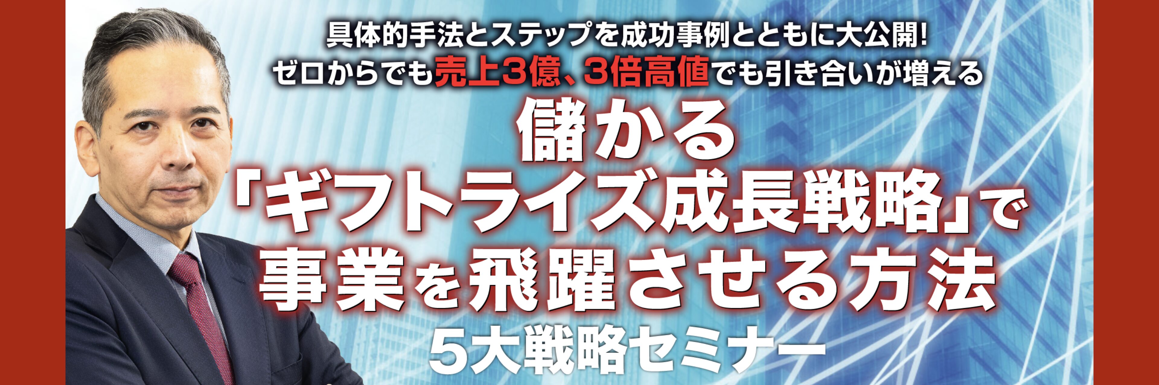 『儲かる「ギフトライズ成長戦略」で事業を飛躍させる方法』 ５大戦略セミナー