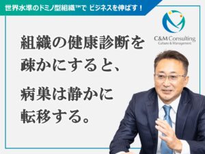 組織の健康診断を疎かにすると、病巣は静かに転移する
