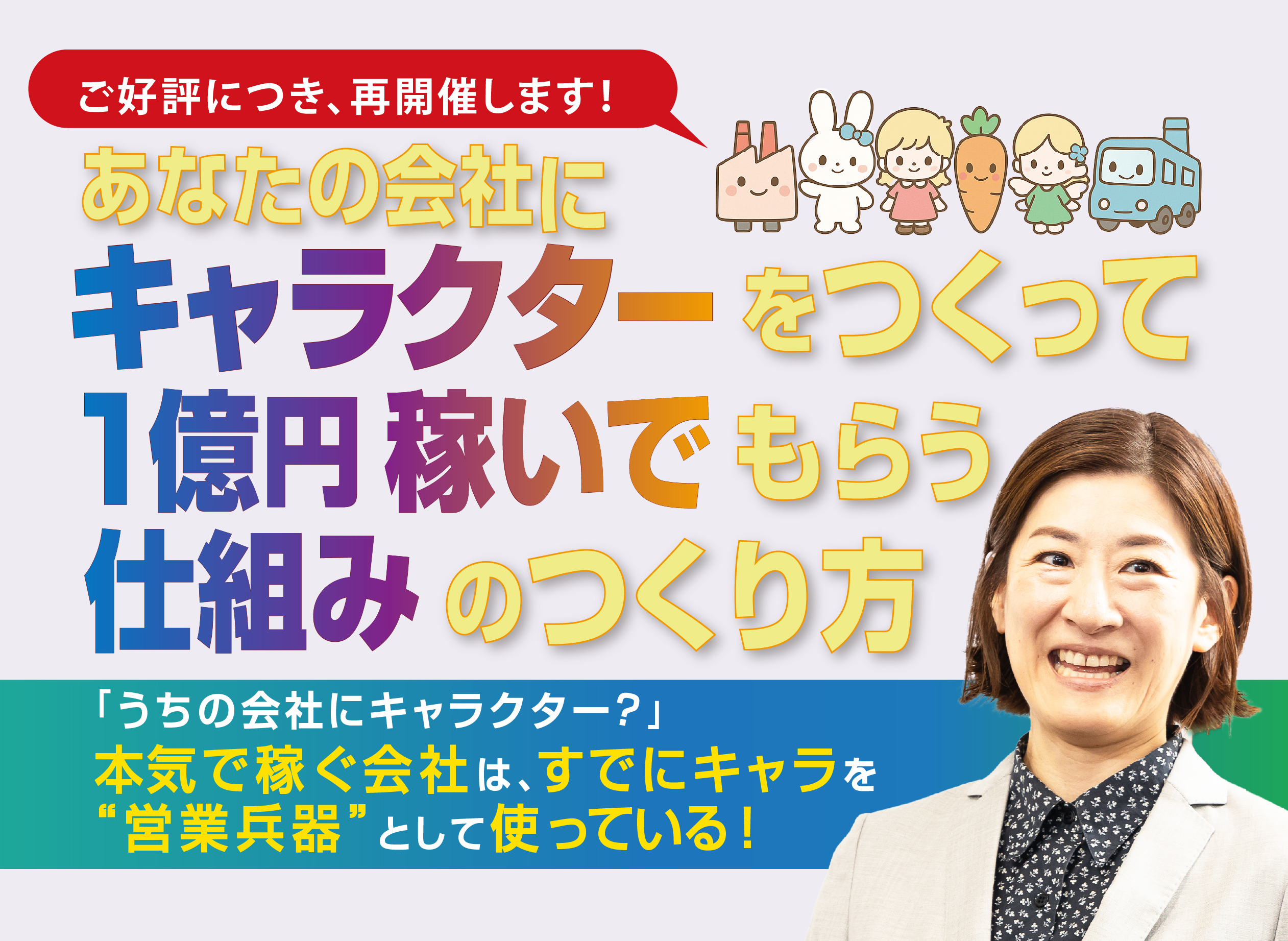 あなたの会社にキャラクターをつくって１億円を稼いでもらう仕組みのつくり方