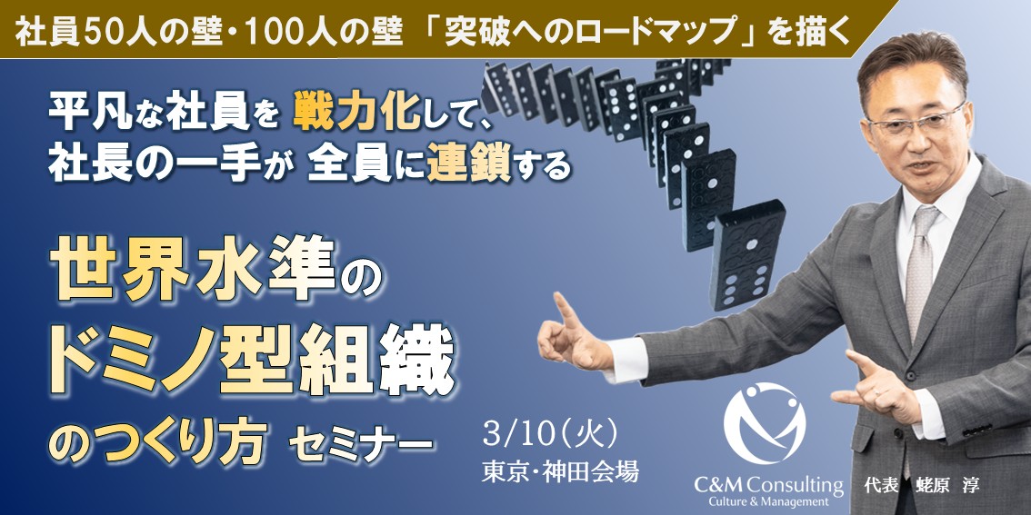 世界水準のドミノ型組織のつくり方