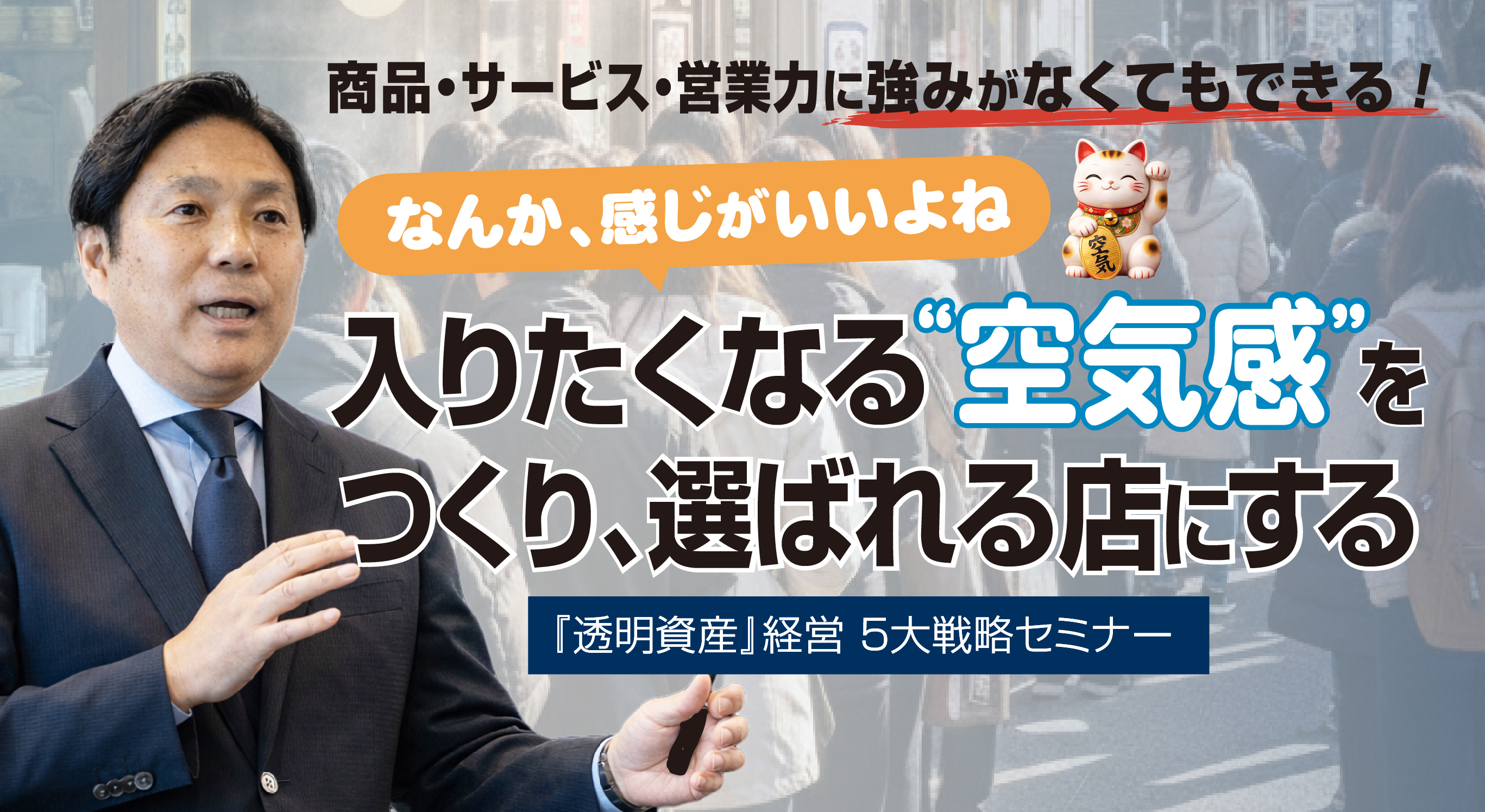 「なんか、感じがいいよね」入りたくなる“空気感”をつくり、選ばれる店にする