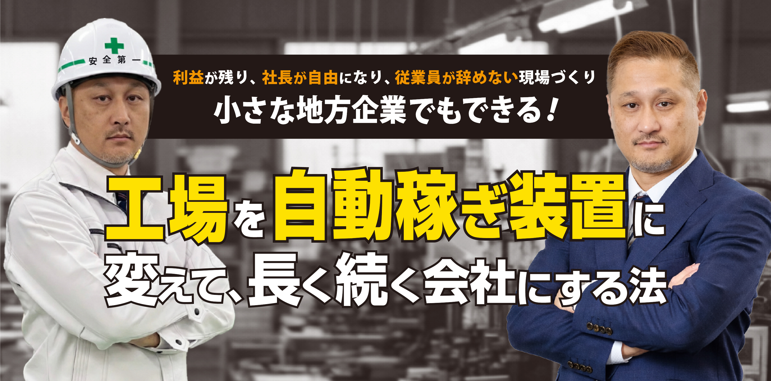小さな地方企業でもできる！工場を自動稼ぎ装置に変えて、長く続く会社にする法セミナー