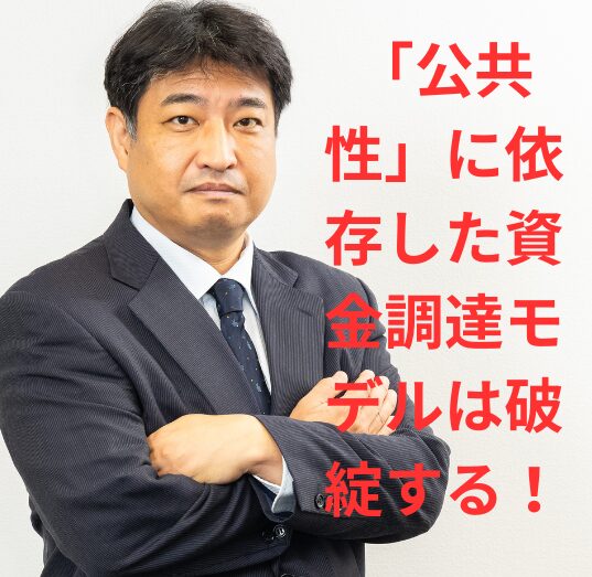 第50号：「良いこと」と「公共性」が資金を生むという都市伝説が悲劇を生む！