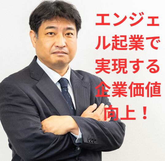 第47号：自社の価値向上を企業活動へと転換できないビジネスは発展しない！
