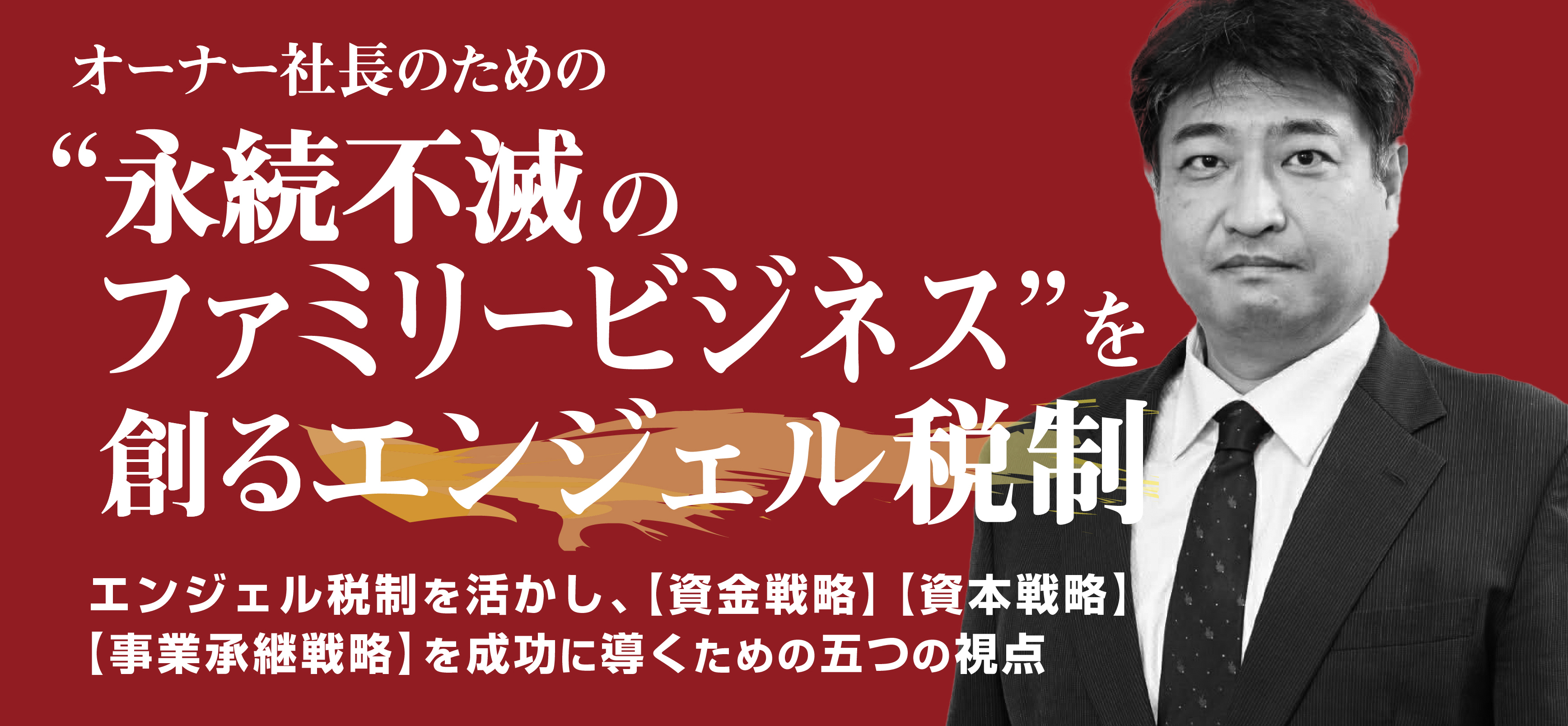 オーナー社長のための“永続不滅のファミリービジネス”を創るエンジェル税制セミナー