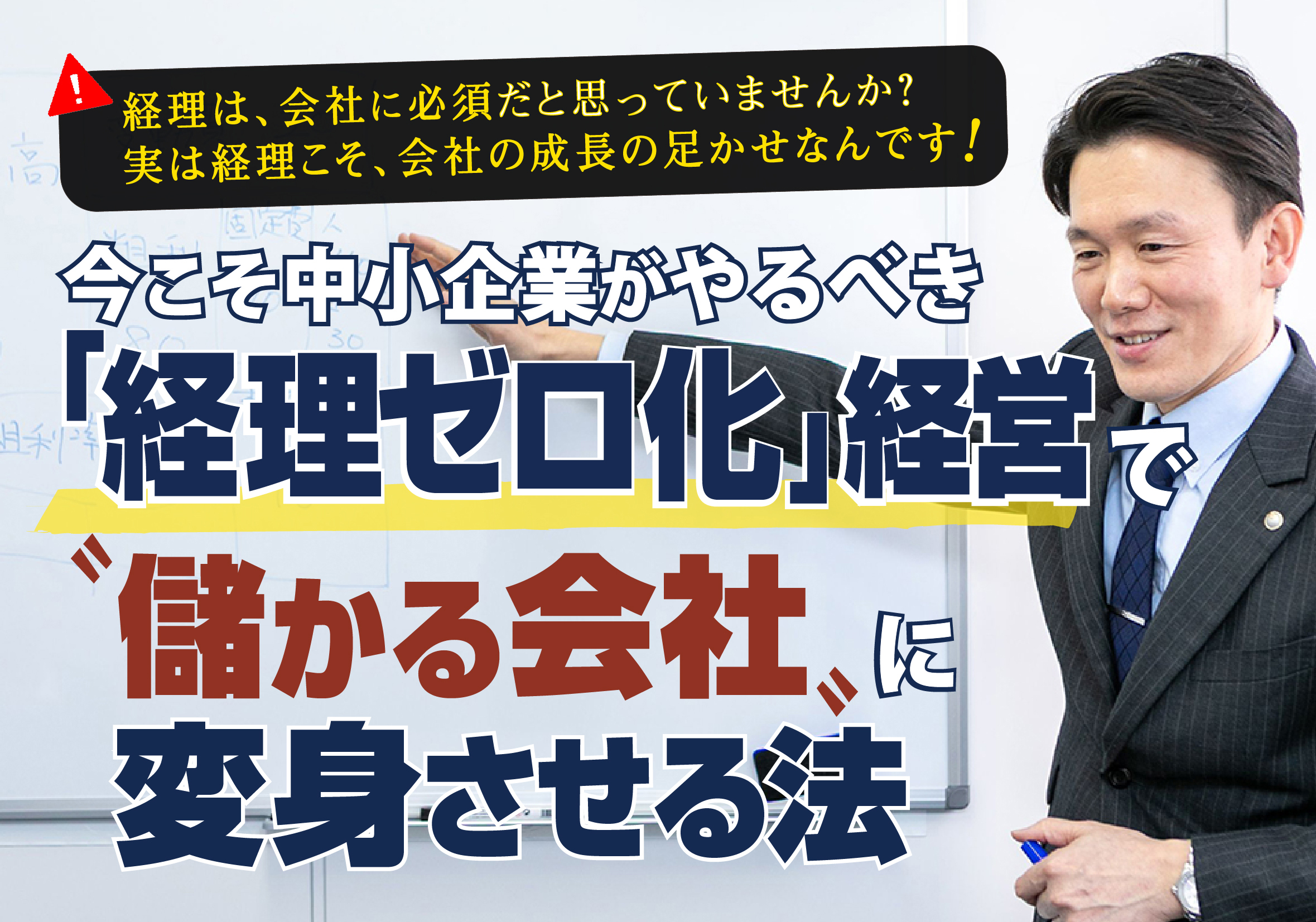 今こそ中小企業がやるべき「経理ゼロ化」経営で“儲かる会社”に変身させる法セミナー