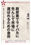 脱炭素でライバルに先んじて市場に選ばれるための急所