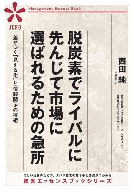 脱炭素でライバルに先んじて市場に選ばれるための急所 脱炭素でライバルに先んじて市場に選ばれるための急所