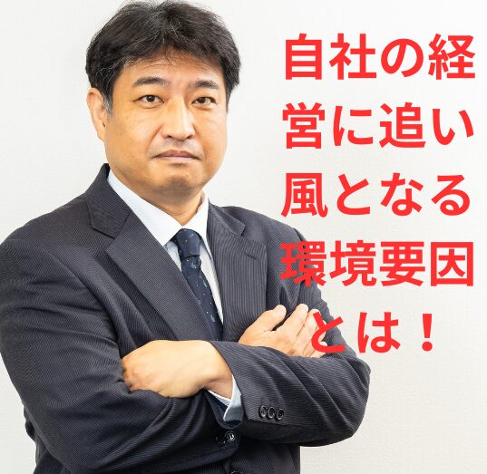 第48号：味方につける環境要因を見誤る企業は10年後存続できない！
