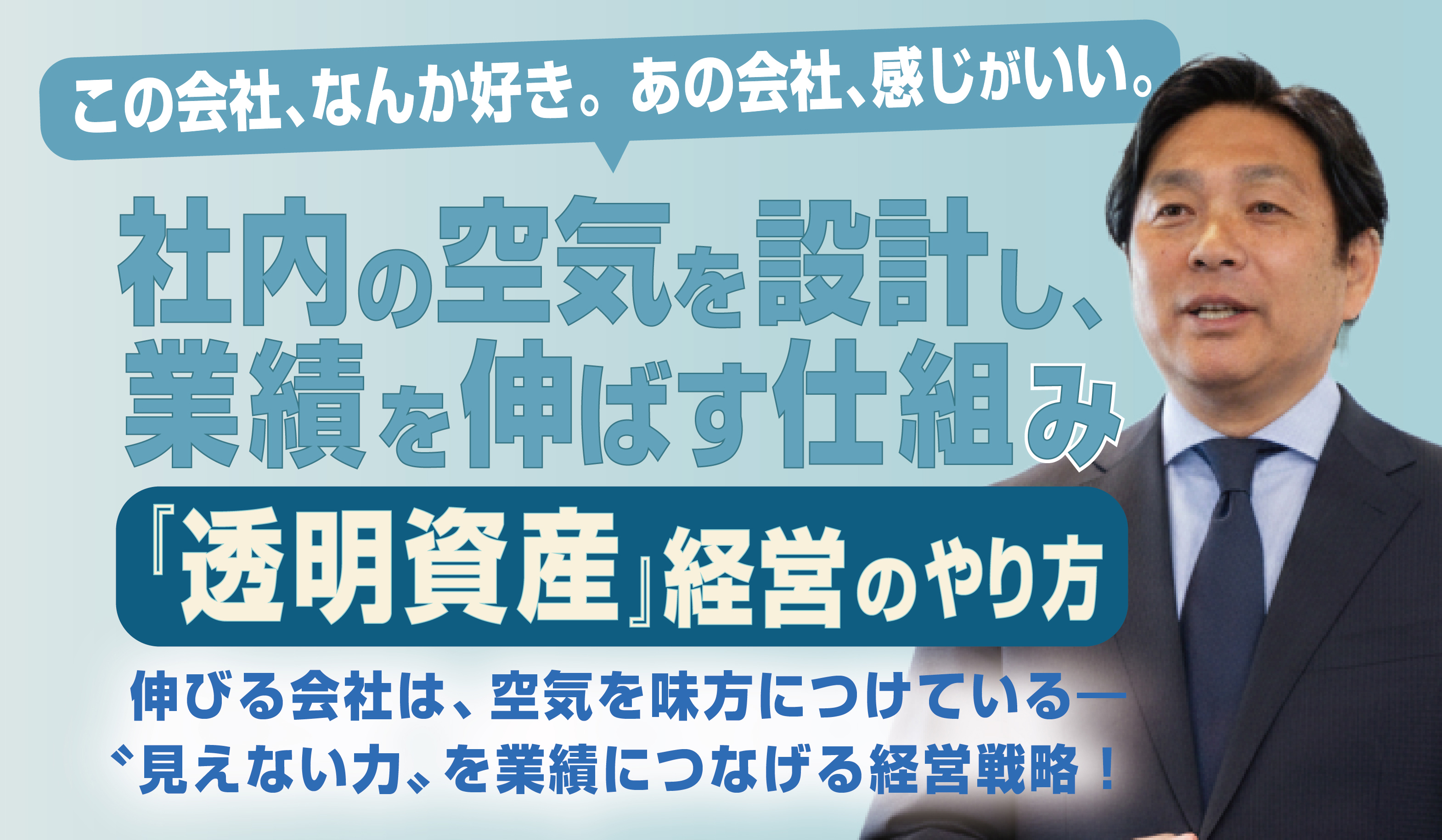 計社内の空気を設し、業績を伸ばす仕組み「透明資産経営のやり方」セミナー