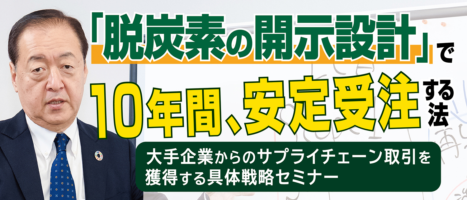 「脱炭素の開示設計」で10年間、安定受注する法 ―大手企業からのサプライチェーン取引を獲得する具体戦略