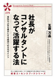 社長がコンサルタントになって活躍する法(JEB348) 社長がコンサルタントになって活躍する法(JEB348)