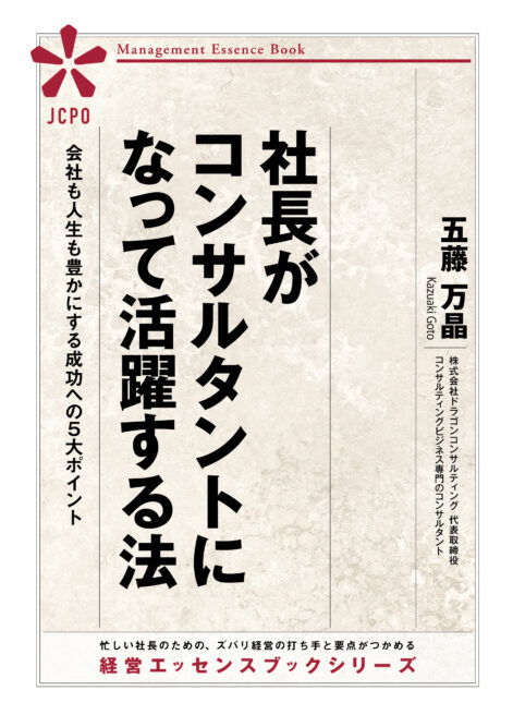 社長がコンサルタントになって活躍する法（JEB348）
