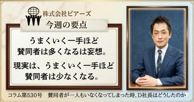 第530号　賛同者が一人もいなくなってしまった時、D社長はどうしたのか