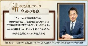 第531号　できない社員、動いてくれない店舗スタッフだらけのF社がうった手とは