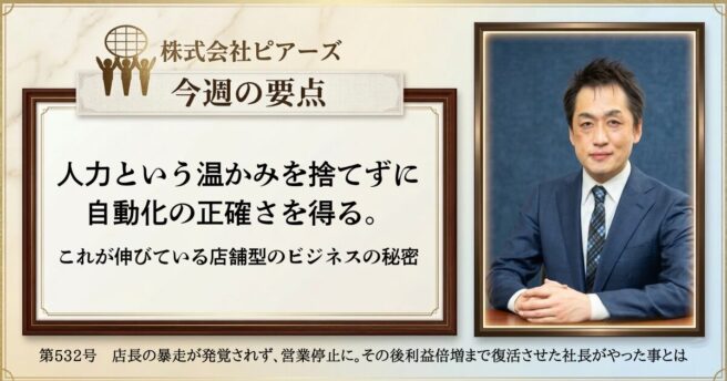 第532号　店長の暴走が発覚されず、営業停止に。その後利益倍増まで復活させた社長がやった事とは
