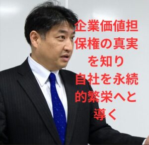 第54号：担保は取られないが会社は取られる――企業価値担保権の真実