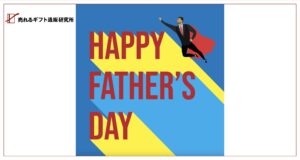 父の日ギフト商戦。伸びしろある2,000億円市場に潜む、大きなチャンスの正体。