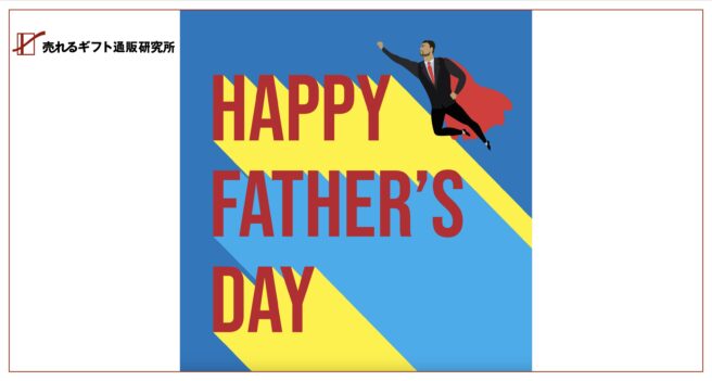 父の日ギフト商戦。伸びしろある2,000億円市場に潜む、大きなチャンスの正体。 父の日ギフト商戦。伸びしろある2,000億円市場に潜む、大きなチャンスの正体。