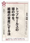 トップセールスの頭の中を、組織の資産にする法