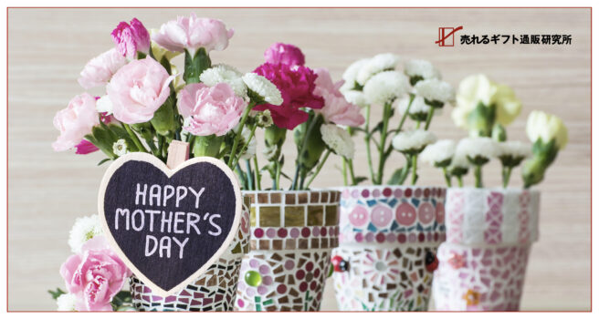 母の日ギフト商戦。「贈る側」と「もらう側」のズレにも最大チャンスが見える! 母の日ギフト商戦。「贈る側」と「もらう側」のズレにも最大チャンスが見える!