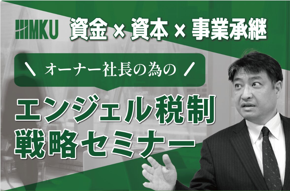 2026年6月5日　オーナー社長のための“永続不滅のファミリービジネス“を創るエンジェル税制５大戦略セミナー