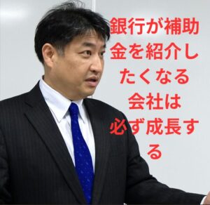 第52号：銀行が補助金を紹介しない会社vs銀行が補助金を紹介したくなる会社！