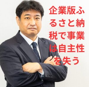 【第51号：公的お墨付きで資金を調達する！企業版ふるさと納税vsエンジェル起業！】